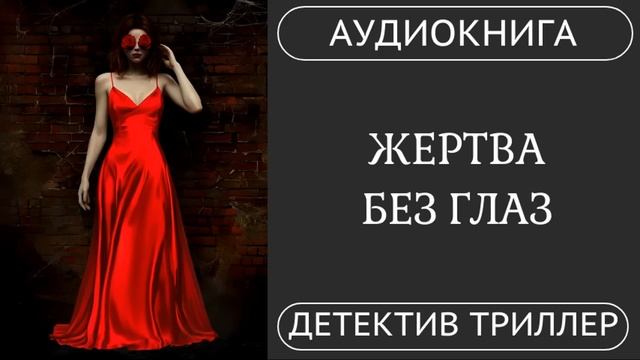 АУДИОКНИГА ПОЛНОСТЬЮ ️ ЖЕРТВА БЕЗ ГЛАЗ: Что она видела перед смертью?/ #детектив #триллер #мистика