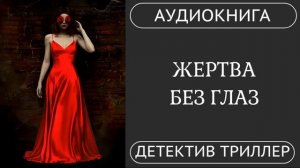 АУДИОКНИГА ПОЛНОСТЬЮ ️ ЖЕРТВА БЕЗ ГЛАЗ: Что она видела перед смертью?/ #детектив #триллер #мистика