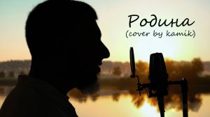 Сергей Трофимов - Родина (cover by kamik)