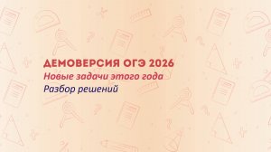 Новые задачи из демоверсии ОГЭ по математике 2026