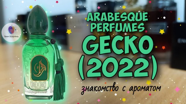 ARABESQUE PERFUMES GECKO🦎 (2022) -  знакомство с ароматом / "зеленый клон GANYMEDE ???"