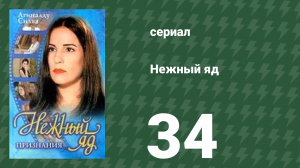 Нежный яд 34 серия (сериал, 1999)