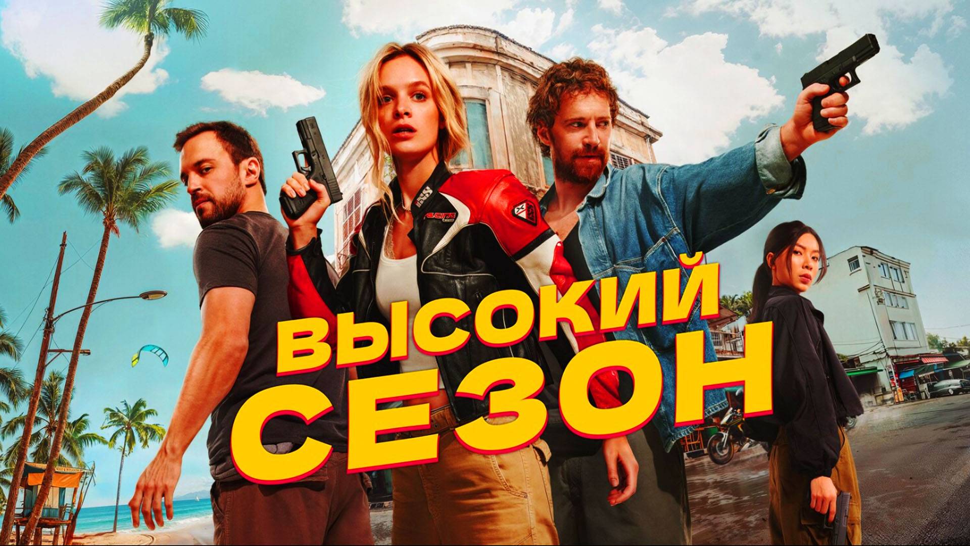 Высокий сезон Трейлер сериала 2025 смотреть онлайн
