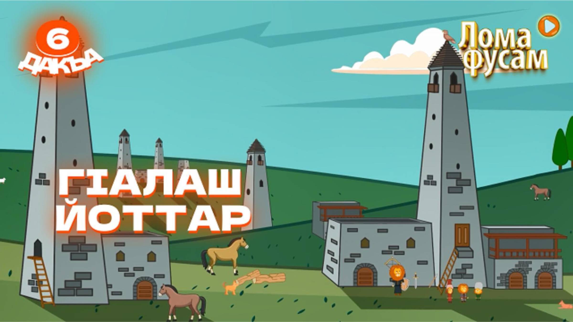 Лома фусам, 6 дакъа, гlалгlай меттала. смотреть онлайн