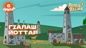 Лома фусам, 6 дакъа, гlалгlай меттала.