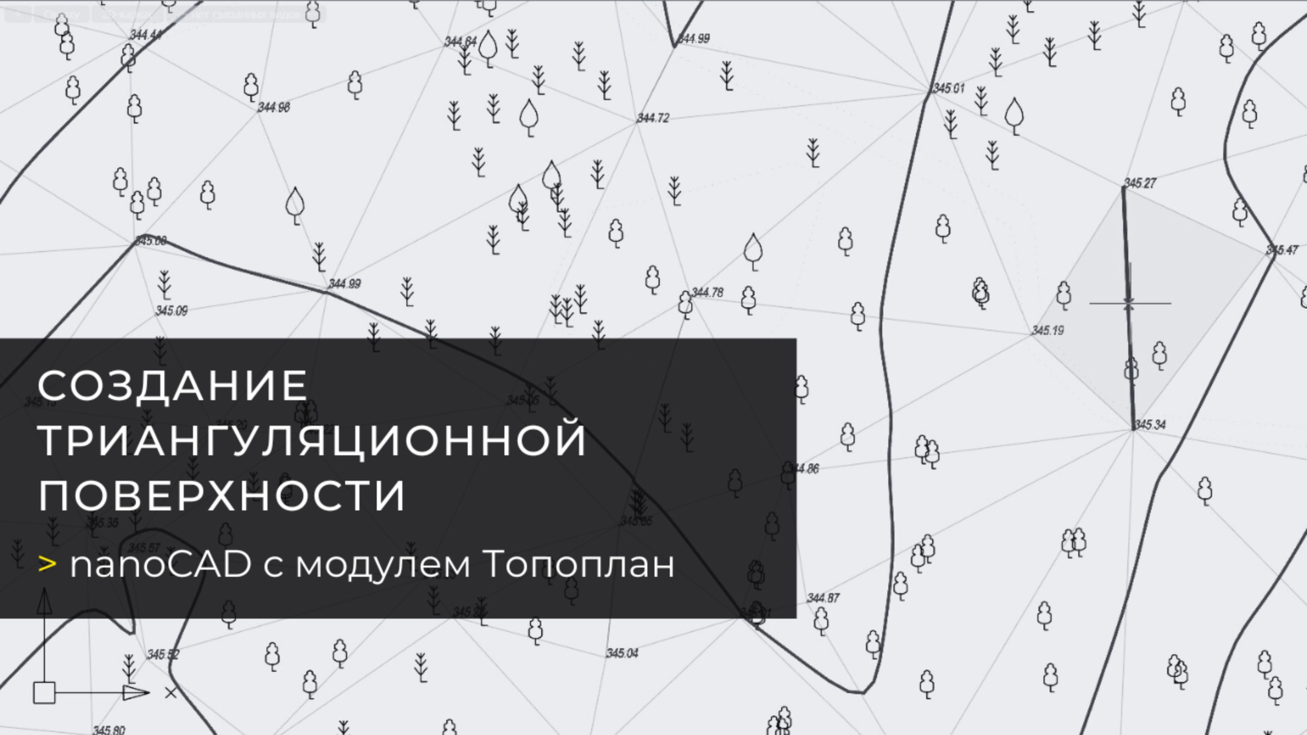 Создание триангуляционной поверхности в NanoCAD с модулем Топоплан