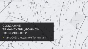 Создание триангуляционной поверхности в nanoCAD с модулем Топоплан