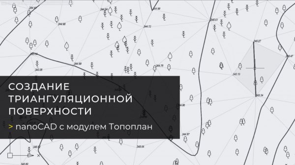 Создание триангуляционной поверхности в nanoCAD с модулем Топоплан