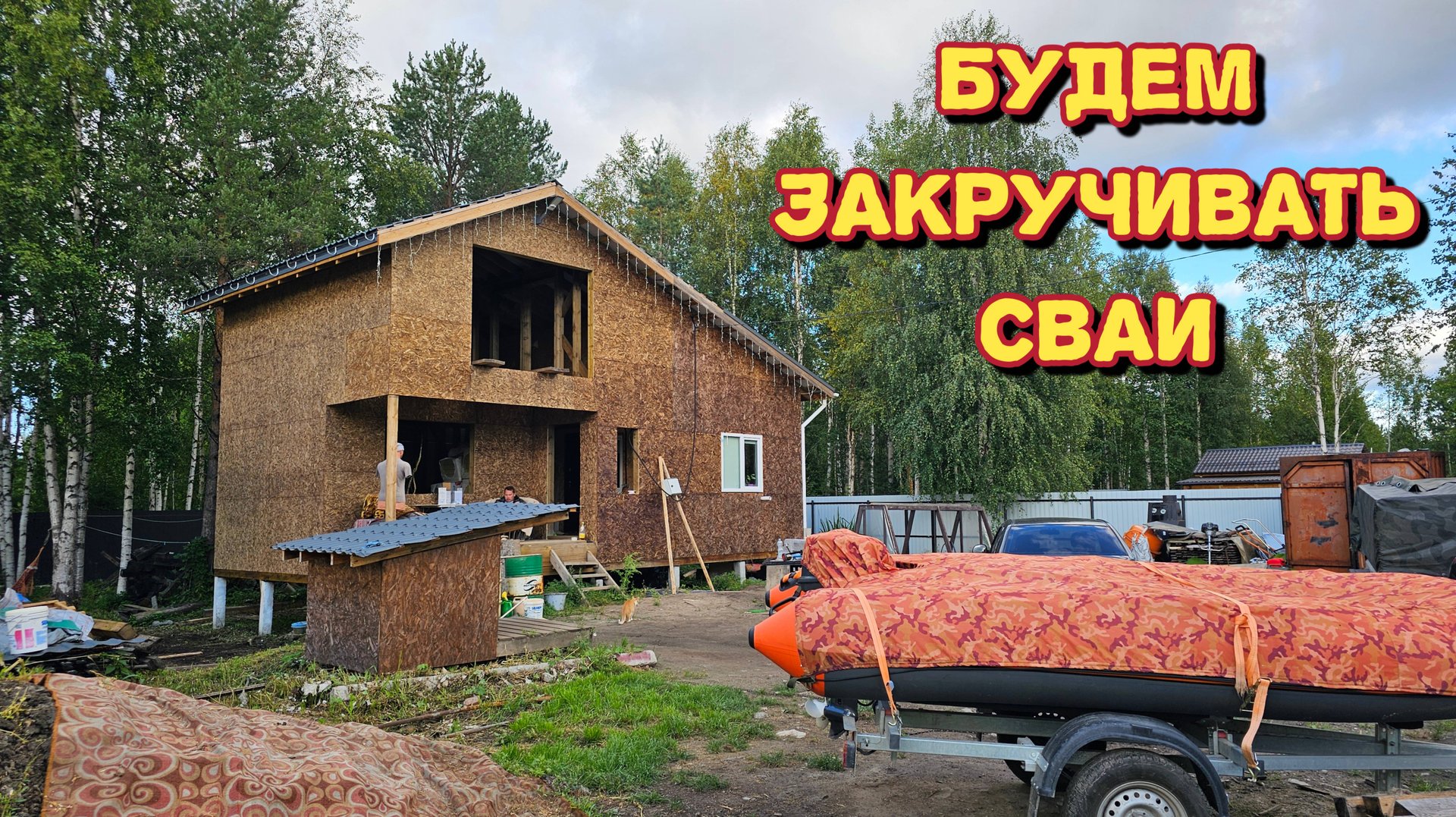 Купили винтовые сваи/стоит ли нам рисковать?борьба с водой не заканчивается. смотреть онлайн