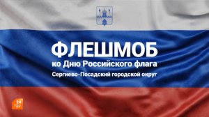 Флешмоб ко Дню Государственного флага Российской Федерации