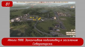 Soviet Republic. Эпизод 81. Итоги 1988, заканчиваю подготовку к заселению Североморска.