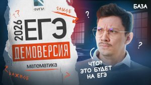 САМЫЙ ПОЛНЫЙ РАЗБОР ДЕМОВЕРСИИ ЕГЭ 2026 ПО БАЗОВОЙ МАТЕМАТИКЕ
