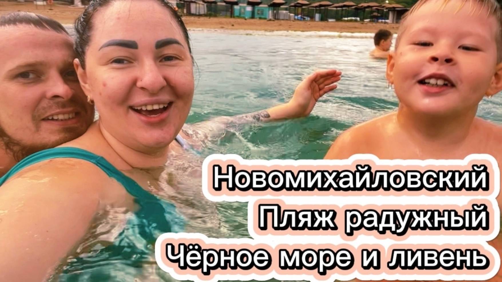 Лермонтово 2025/Новомихайловский/Пляж Радужный/Черное море/Кемпинг/жизнь после переезда в Краснодар смотреть онлайн