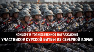 Концерт и торжественное награждение участников Курской битвы из Северной Кореи