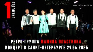 Ретро-группа Мамина Пластинка в СПБ. 29.06.2025 Первое отделение.