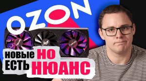 Как попасть на деньги при покупке новой видеокарты с OZON?