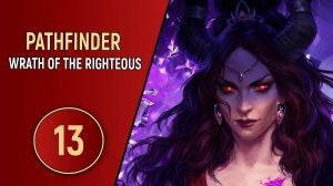 PATHFINDER WRATH OF THE RIGHTEOUS - ЧАСТЬ 13