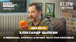 Александр ЦЫПКИН: О либералах, запретах и почему театр стал роскошью | 21.08.2025