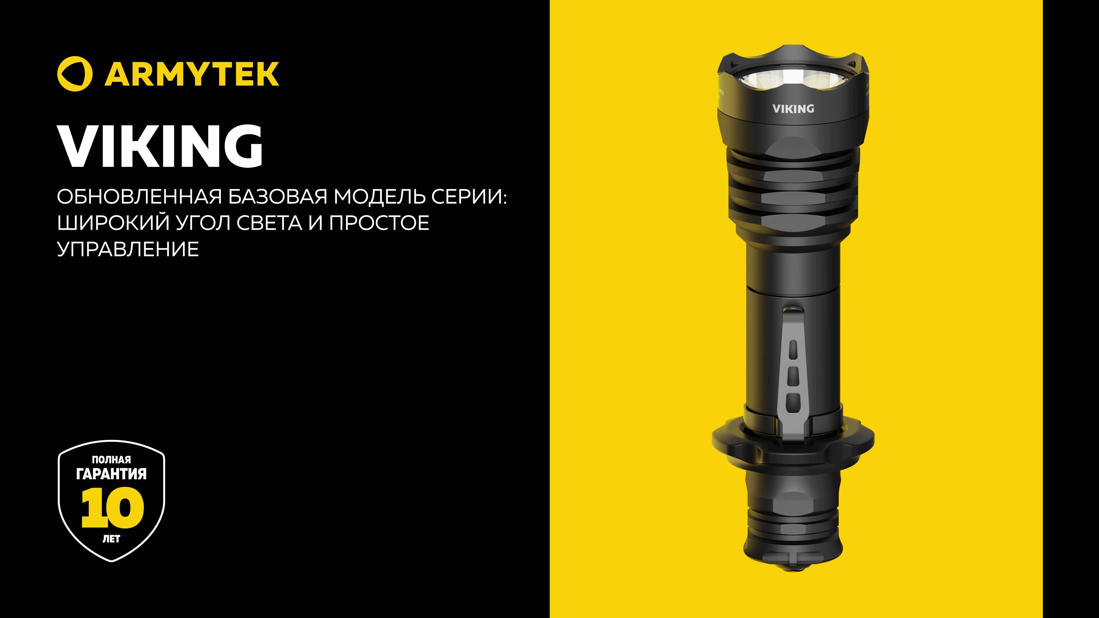 Armytek Viking — обновленная базовая модель с мощным широким светом