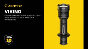 Armytek Viking — обновленная базовая модель с мощным широким светом
