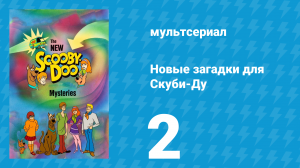 Новые загадки для Скуби-Ду 2 серия «Скуби проникает в обитель зла / Рука ужаса» (мультсериал, 1984)