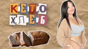 РЕЦЕПТ вкуснейшего КЕТО ХЛЕБА! ВКУСНЕЕ обычного ХЛЕБА!