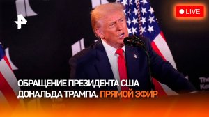Обращение президента США Дональда Трампа / Прямой эфир