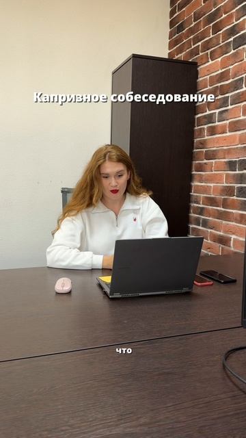 Капризное собеседование смотреть онлайн