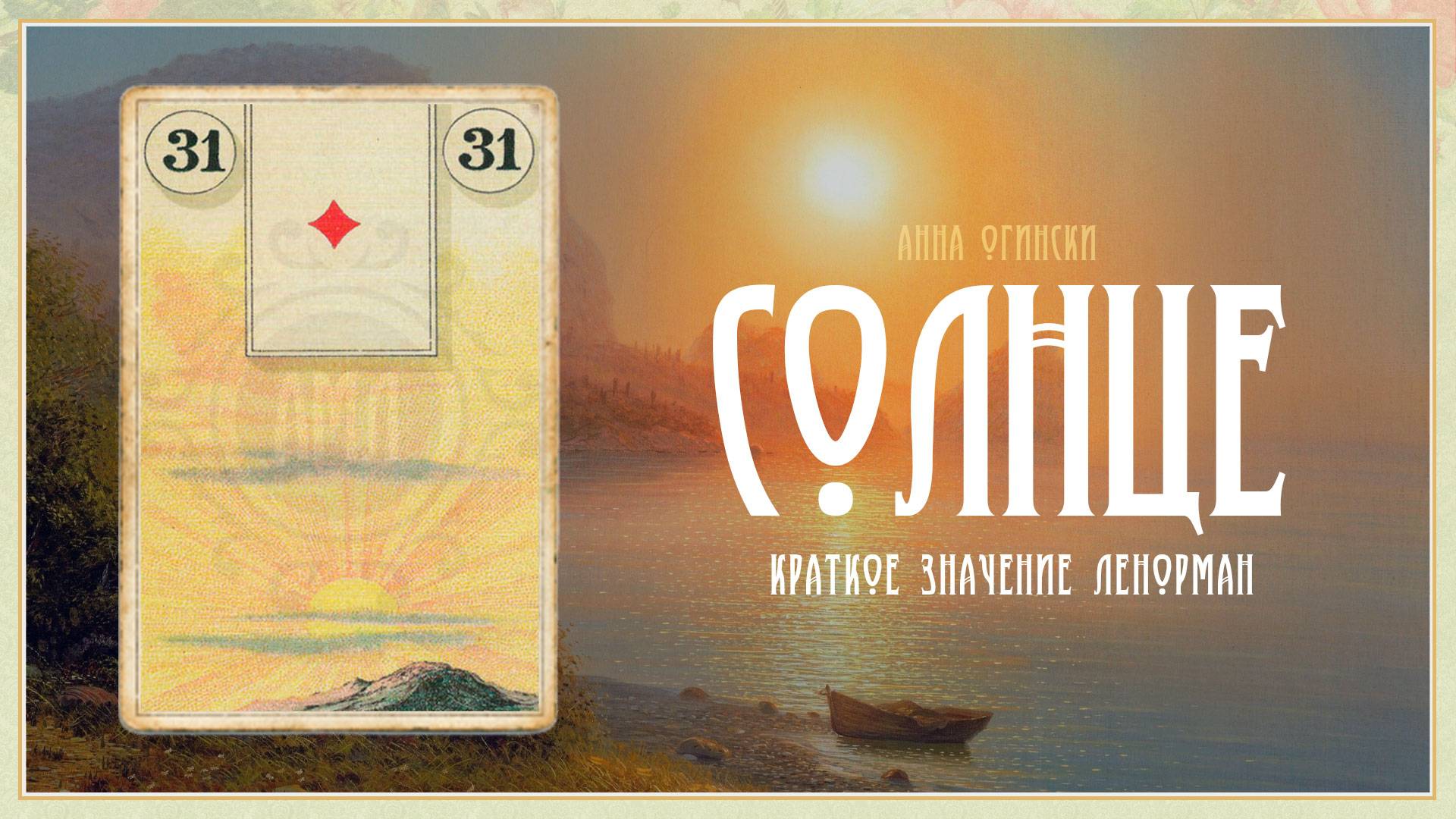 Значение Ленорман: Солнце смотреть онлайн