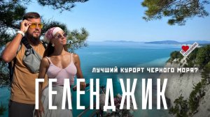 ГЕЛЕНДЖИК 2025. Аэропорт открыт, толпы туристов, шок-цены, корабль Рио! ЧЁРНОЕ МОРЕ!