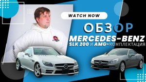 Обзор Mercedes-Benz SLK:  SLK 200 и AMG-комплектация