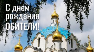 Слово протоиерея Андрея Лемешонка в день рождения обители.