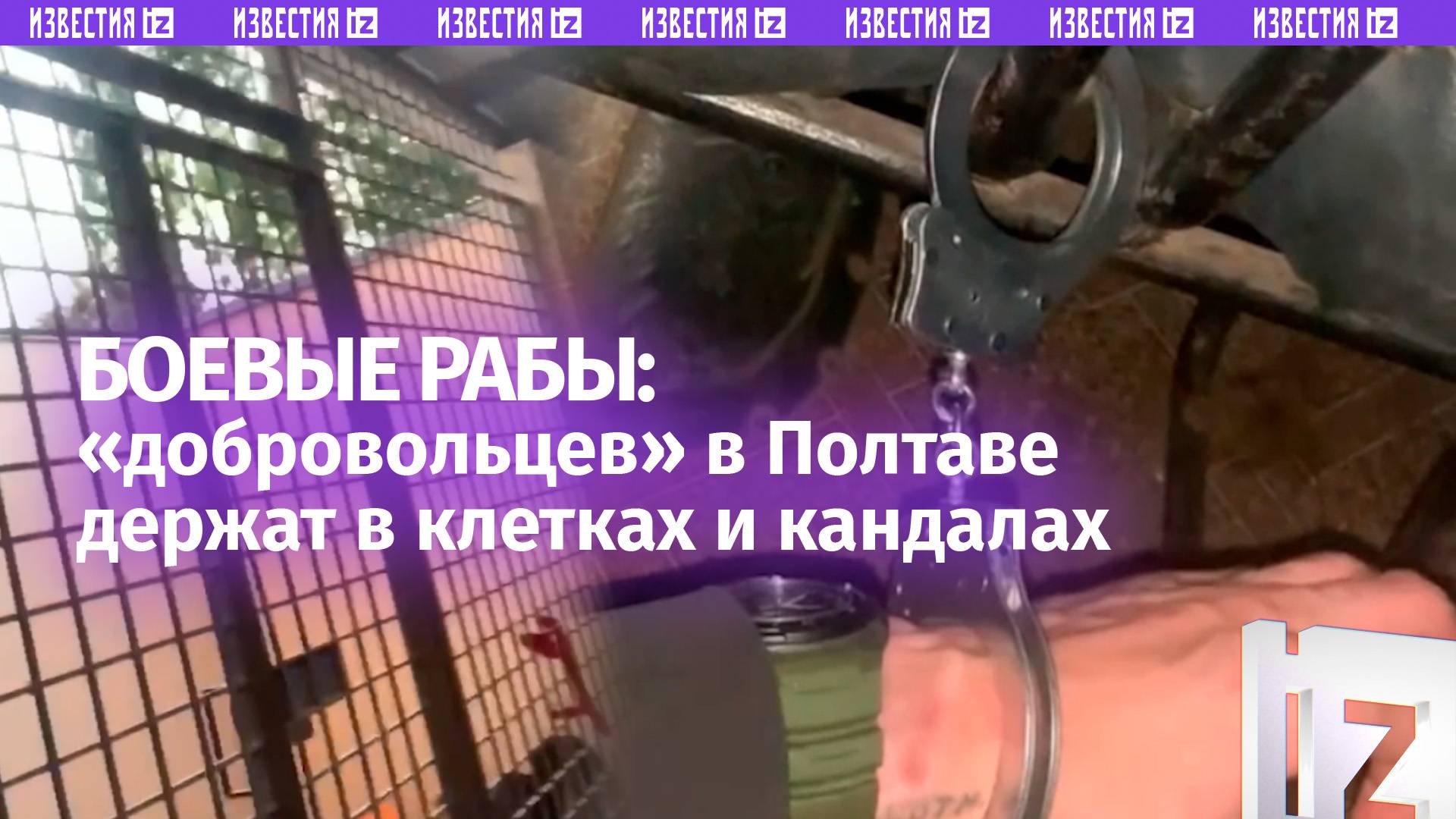 В клетках и наручниках: ТЦКшники в Полтаве держат «добровольцев», как зэков. Шок-кадры смотреть онлайн