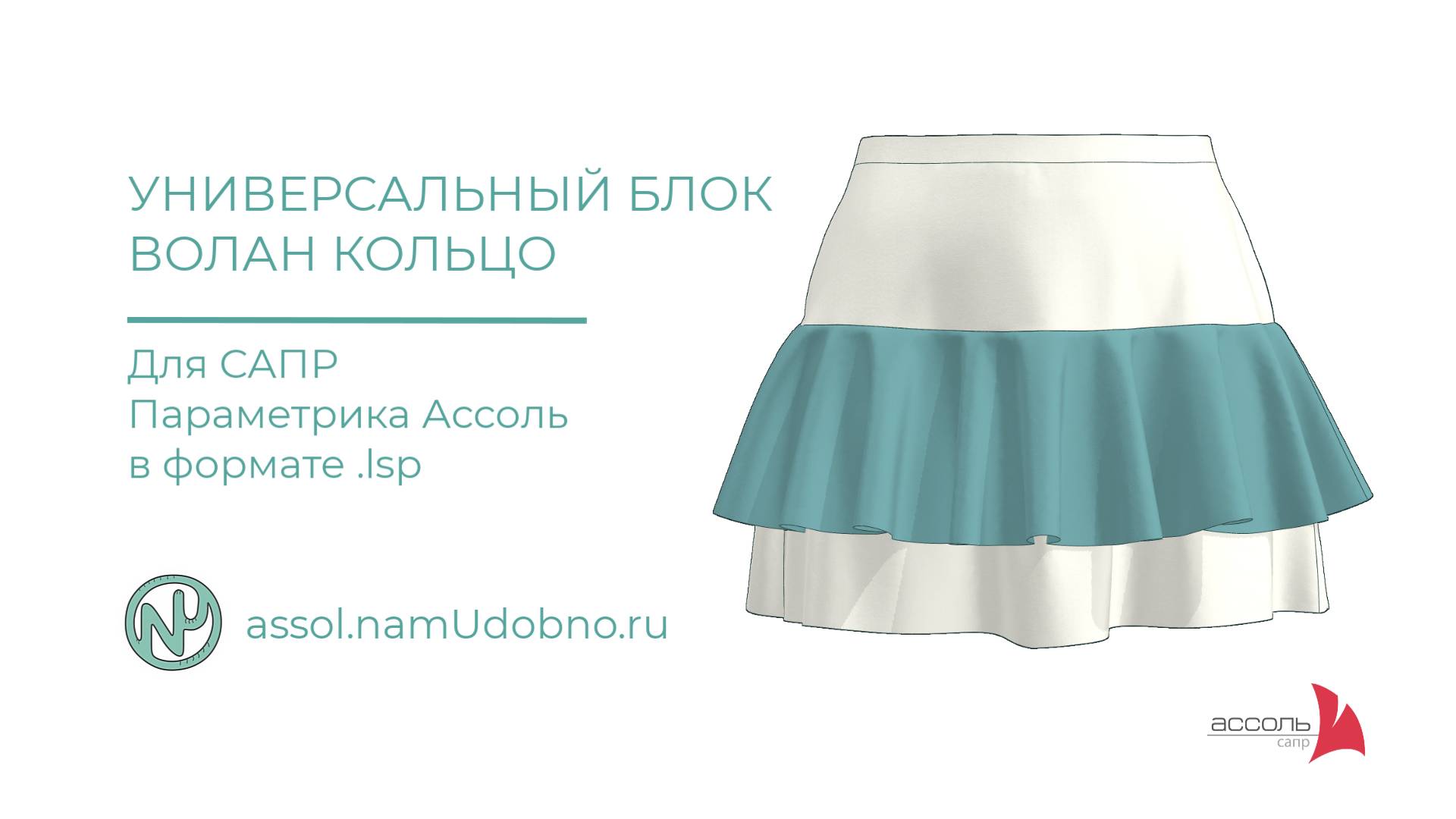 Волан кольцо, универсальный блок для САПР Ассоль смотреть онлайн