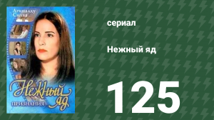 Нежный яд 125 серия (сериал, 1999)