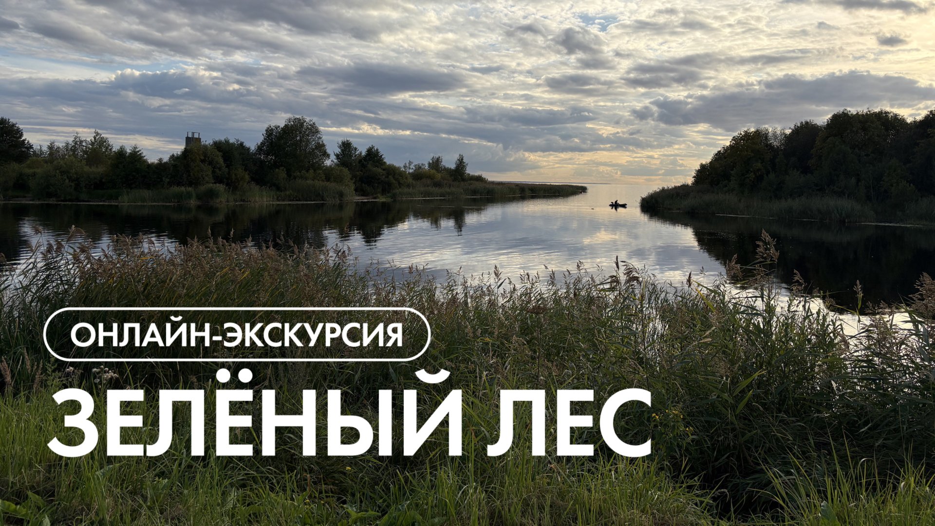 Онлайн-экскурсия по посёлку 