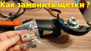 Замена щёток болгарки СПЕЦ 1050 и какие размеры щеток ?