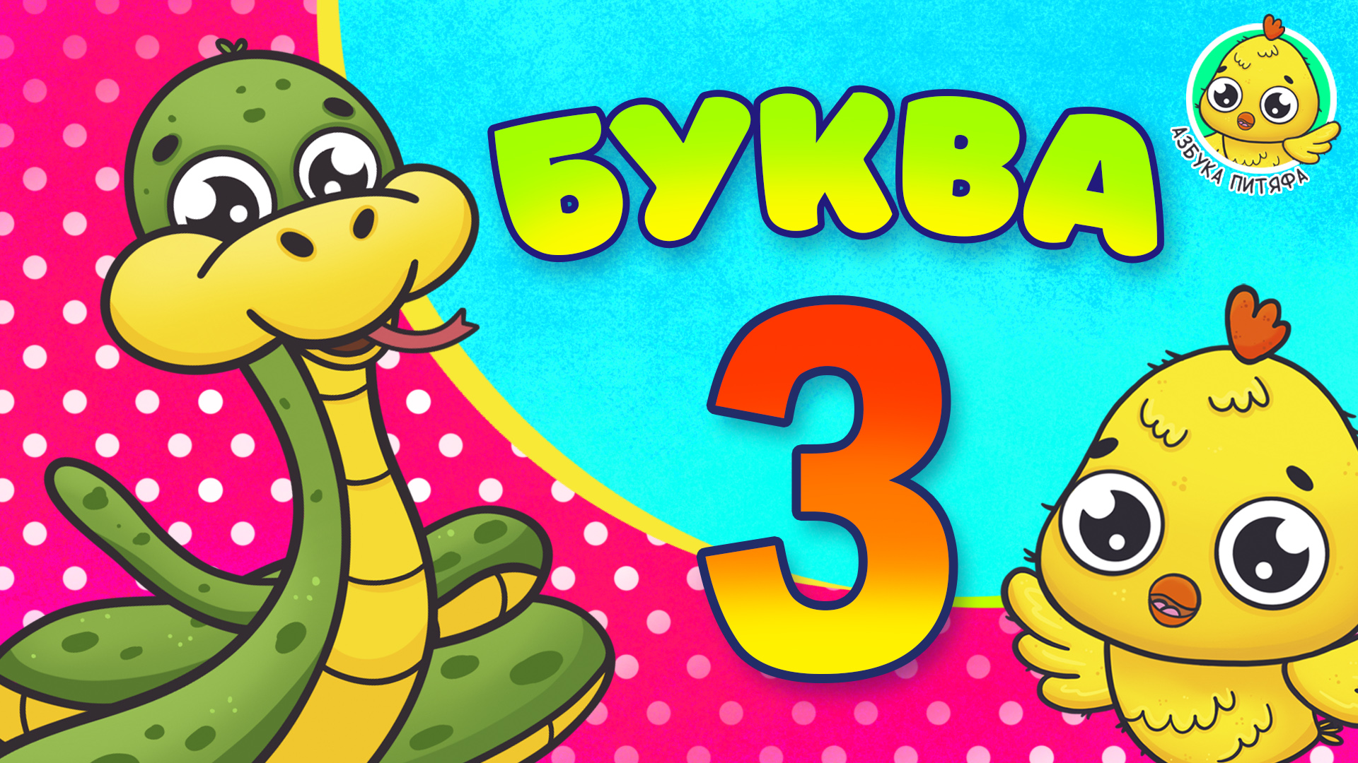 ПИТЯФ И БУКВА З ♫ АЗБУКА ПИТЯФА ДЛЯ МАЛЫШЕЙ И ДЕТЕЙ ☺ ЗВЕРЯТА - РЕБЯТАМ ПРО БУКВЫ МУЛЬТиВАРИК ТВ 0+ смотреть онлайн