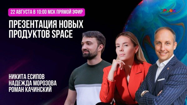 Презентация новых продуктов SPACE.22.08.2025