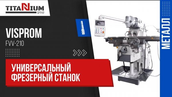 Универсальный фрезерный станок по металлу VISPROM FVV-210