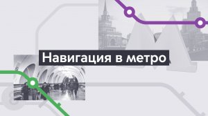 Навигация. Хроники московского метро. Выпуск 11.