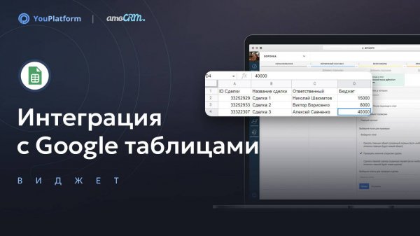 Виджет "Интеграция с Google таблицами" для amoCRM