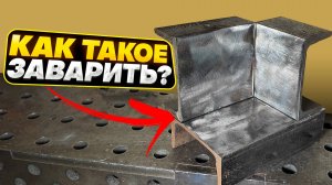 Как сварить сложный внутренний угол рутиловым электродом? #сварка
