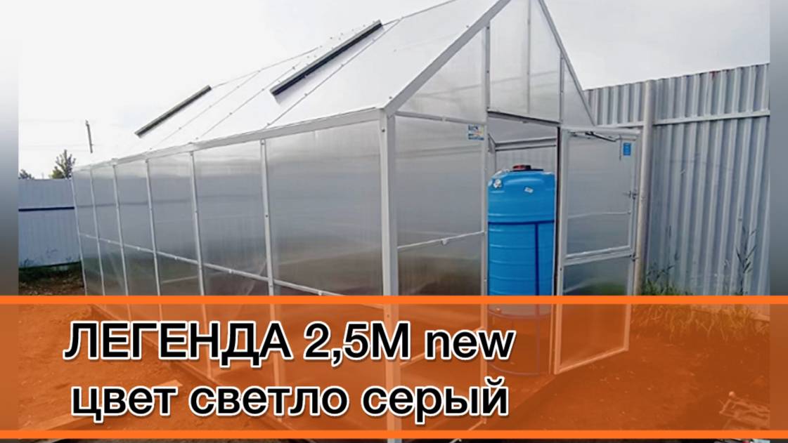 СВЕТЛАЯ ВЫСОКАЯ ПРОСТОРНАЯ ТЕПЛИЦА. ЛЕГЕНДА 2,5М new