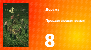 Процветающая земля 8 серия