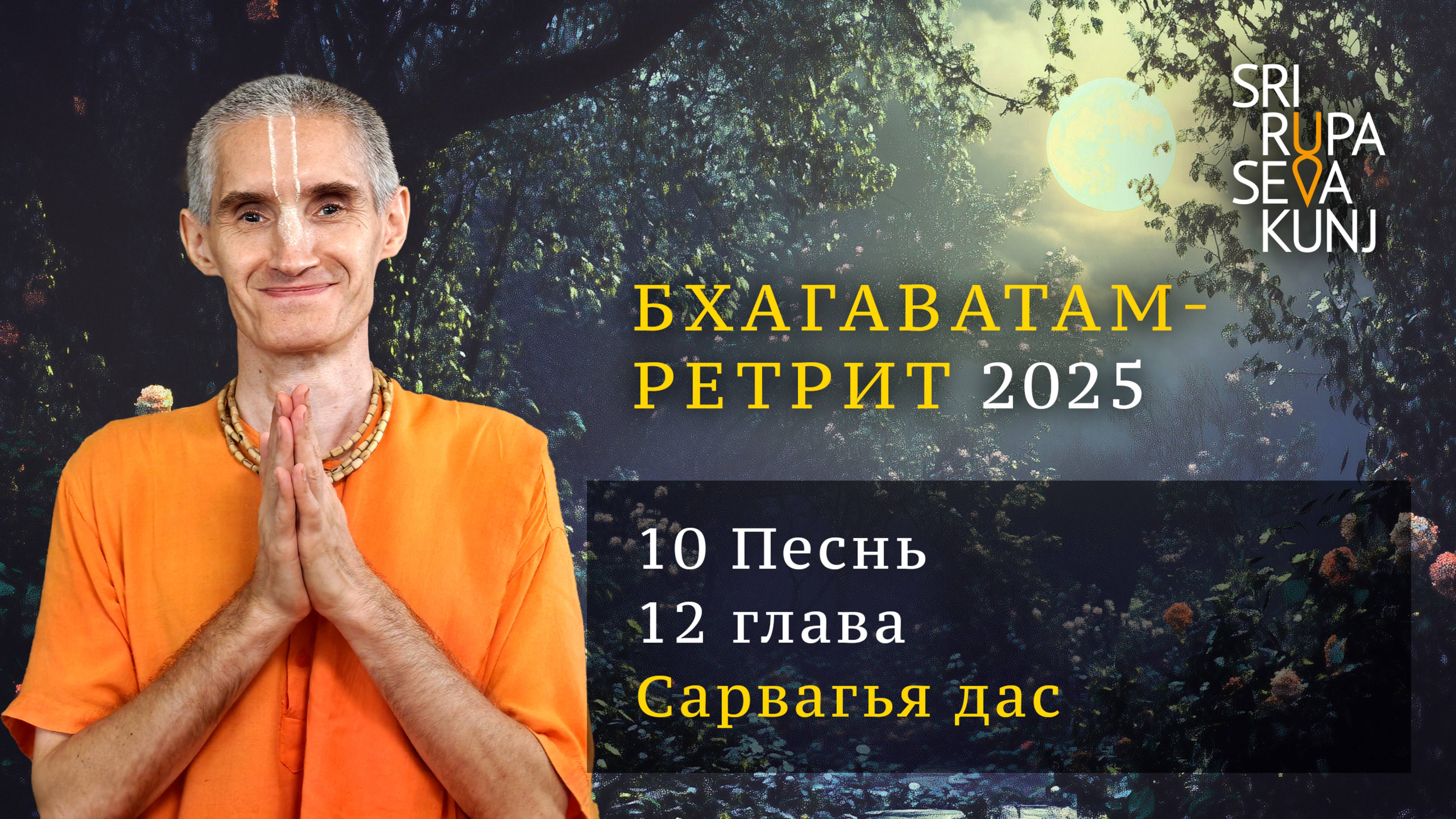 Бхагаватам Ретрит 2025 - 10 Песнь, 12 глава (Сарвагья дас)