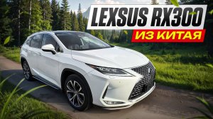 Обзор Lexsus RX300 из Китая. Оказался совсем не Китайский