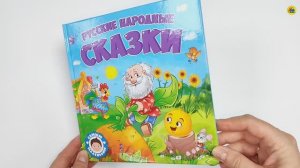 СКАЗКИ. САМЫМ МАЛЕНЬКИМ. РУССКИЕ НАРОДНЫЕ СКАЗКИ