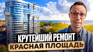 жк КРАСНАЯ ПЛОЩАДЬ Сочи - квартира с ПОТРЯСАЮЩИМ дизайнерским ремонтом