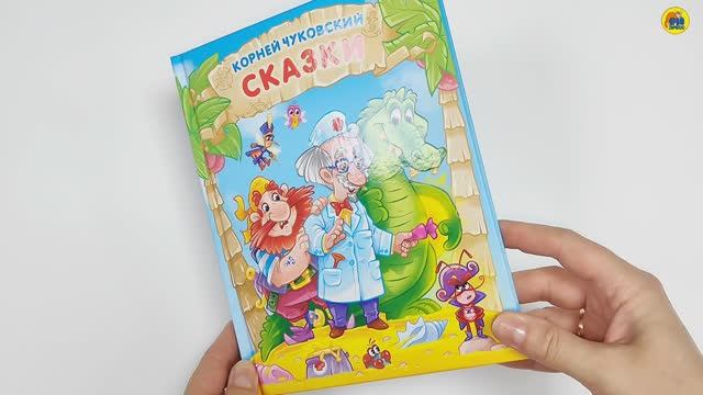 Для детей. Корней Чуковский. Сказки смотреть онлайн